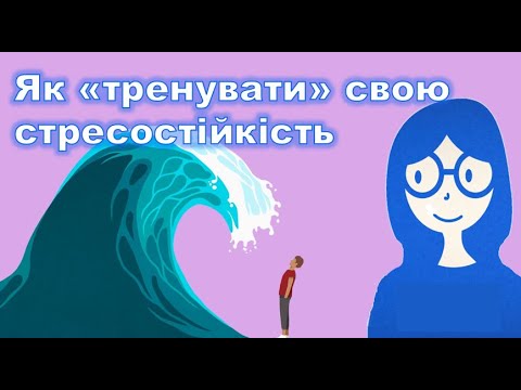 Видео: Емоційна стійкість. Як відновитися після невдач та рухатися далі