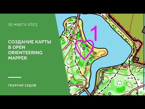 Видео: Создание карты в Open Orienteering Mapper