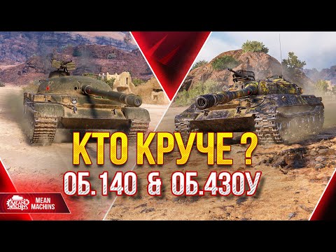 Видео: СОВЕТСКИЕ ИМБЫ Объект 140 и Об.430у...КТО КРУЧЕ ??? ● 26.05.22 ● ЭПИЧНЫЕ РАЗБОРКИ