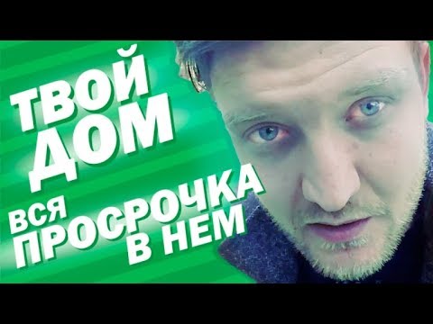 Видео: Принес просрочку в Твой Дом
