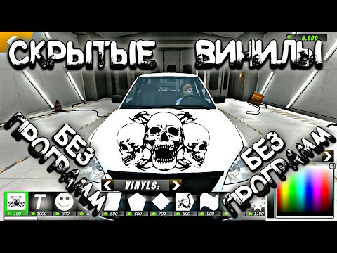 Видео: ШОК СКРЫТЫЕ ВИНИЛЫ В Car parking multiplayer БЕЗ ПРОГРАММ   ВЫ ЗНАЛИ?