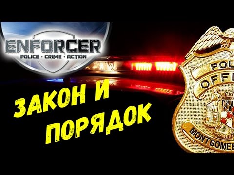 Видео: ПОЛИЦЕЙСКИЙ СТРИМ | Enforcer: Police. Crime. Action.