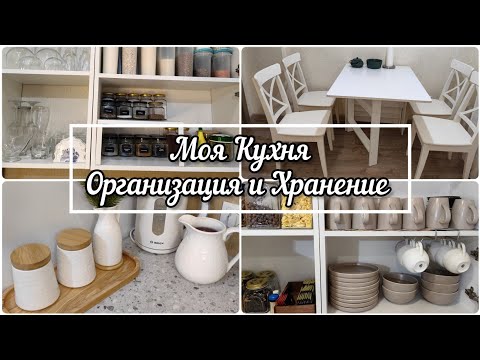 Видео: ОРГАНИЗАЦИЯ ХРАНЕНИЯ НА КУХНЕ 🍴ВКУСНАЯ ЗАПЕКАНКА ☕