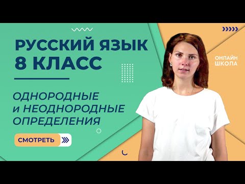 Видео: Однородные и неоднородные определения. Видеоурок 24. Русский язык 8 класс