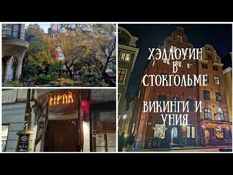 Видео: Хэллоуин и викинги в осеннем Стокгольме. Шведско-норвежская уния.