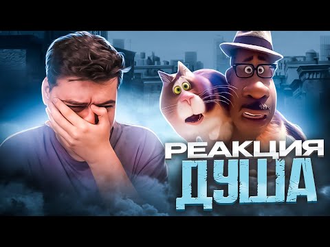 Видео: ДУША - РЕАКЦИЯ НА МУЛЬТФИЛЬМ