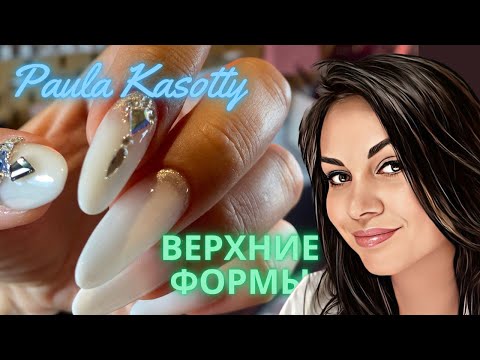 Видео: Наращивание на Верхние Формы Полигель. Аппраратный маникюр одной фрезой. Paula Kasotty nail tutorial