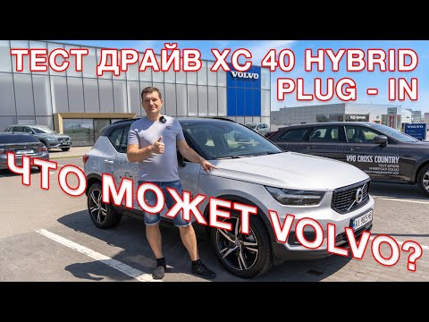 Видео: Volvo  XC 40 Plug-in Hybrid   2021 - тест драйв, обзор и  первые  впечатления!