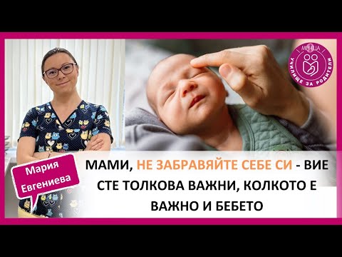 Видео: Новороденото не се нуждае от режим, а от обгрижване