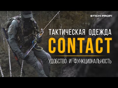 Видео: Надежность, Удобство, Функциональность. Тактическая одежда CONTACT от STICHPROFI.