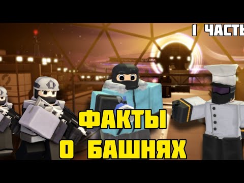 Видео: Интересные факты про ВСЕ БАШНИ В TDX | 1 Часть