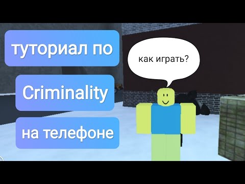 Видео: туториал как играть в Criminality на телефоне