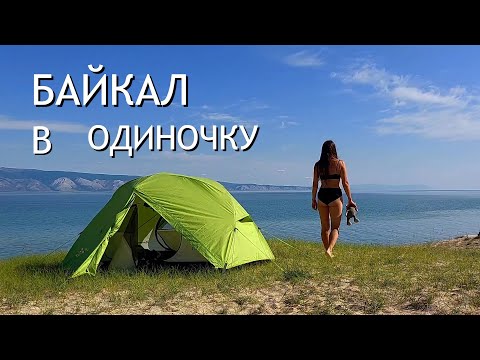 Видео: ОДНА на БАЙКАЛ. Спонтанный ПОХОД на ОЛЬХОН. Часть 1.