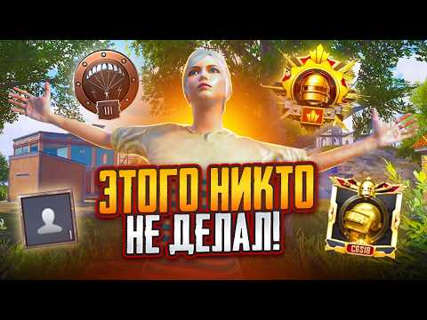 Видео: 🏆Самый Сложный Завоеватель за Всю Историю PUBG Mobile!