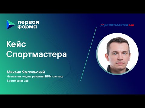 Видео: Кейс Спортмастера — как организовать работу всего бэкофиса на одной платформе