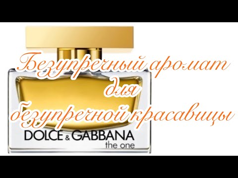Видео: The One Dolce & Gabbana. Безупречный аромат для безупречной красавицы!