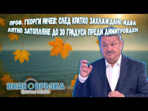 Видео: Проф. Георги РАЧЕВ: След кратко захлаждане идва лятно затопляне до 30 градуса преди Димитровден