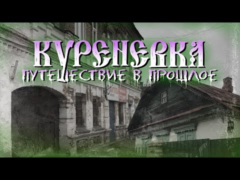 Видео: Куреневка: древнее предместье Киева. Улицы 18-го века, дворянские усадьбы, дикое озеро.