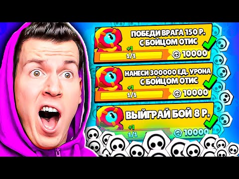 Видео: 😱 Я прошёл 100 Самых *ЛЁГКИХ* Квестов на ОТИСА за 5 Минут в Brawl Stars !