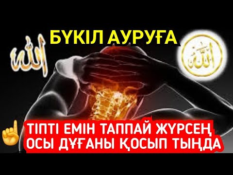 Видео: Тіпті емін таппай жүрген бүкіл ауруға шипа дұғасы☝️💯🤲🏻3)49,6-10