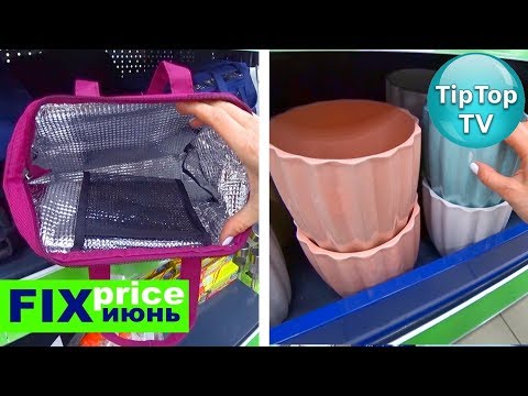 Видео: Фикс прайс июнь❤️приехали сумки для самых практичных хозяюшек❤️FIX PRICE ТИП ТОП ТВ
