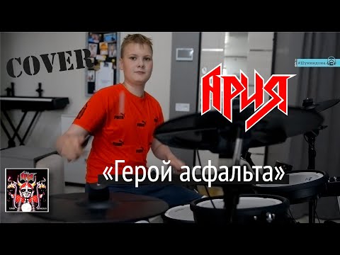 Видео: Ария - Герой Асфальта (Cover by Egor)