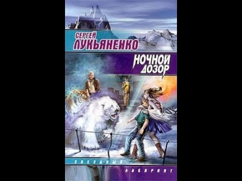 Видео: Обзор романа Сергея Лукьяненко "Ночной дозор"