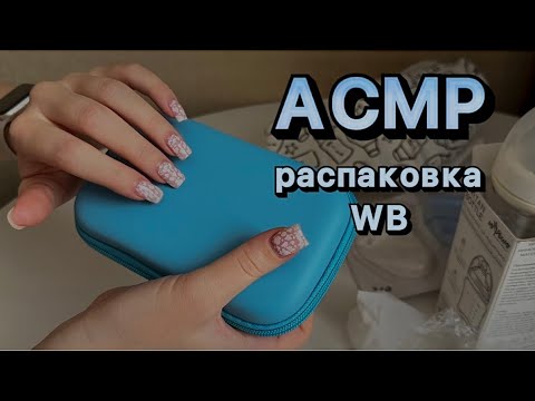 Видео: АСМР МНОГО МУРАШЕК И ШУРШАНИЯ ПАКЕТОВ | ПОКУПКИ И ТРИГГЕРЫ С WB 🛍️расслабление и релаксация 🌸