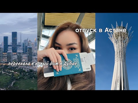 Видео: переезд в новый дом в Дубае // отпуск в Астане // встреча с подписчицами