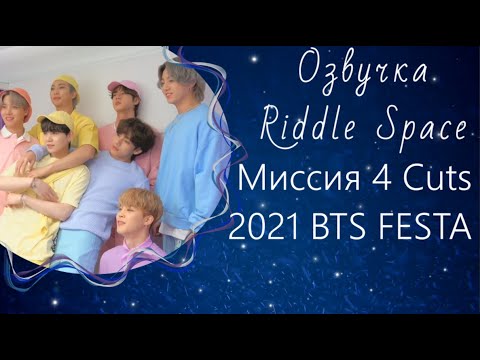 Видео: Озвучка Riddle Space_New! | Миссия 4 кадра BTS _ FESTA2021