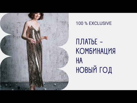 Видео: ШЬЕМ ПЛАТЬЕ - КОМБИНАЦИЮ НА НОВЫЙ ГОД ЗА ТРИ ЧАСА.