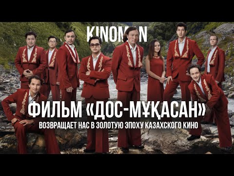 Видео: Как фильм «Дос-Мұқасан» возвращает нас в золотую эпоху казахского кино