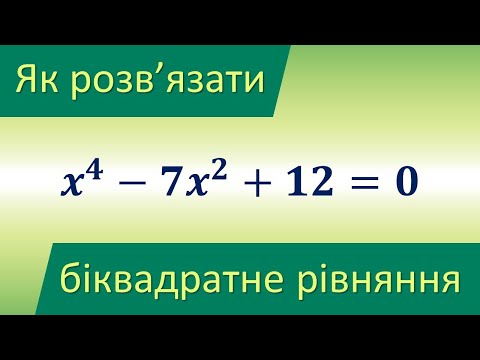 Видео: Як розв'язати біквадратне рівняння