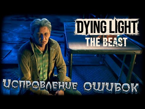 Видео: Dying Light: The Beast прохождение #8 Исправление ошибок