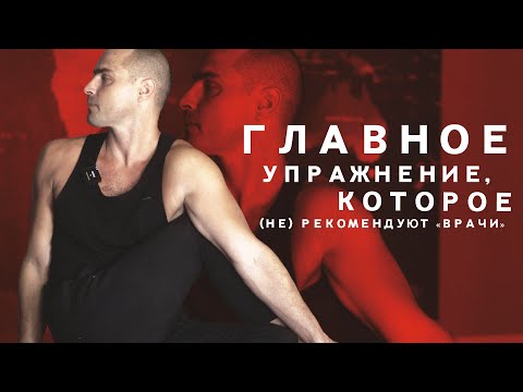 Видео: ГЛАВНОЕ УПРАЖНЕНИЕ КОТОРОЕ (НЕ) РЕКОМЕНДУЮТ "ВРАЧИ"