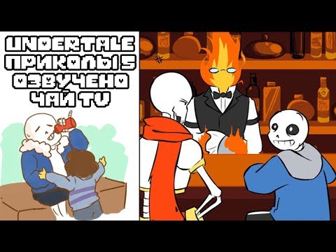 Видео: Лютые Undertale приколы 5 (Андертейл комиксы)