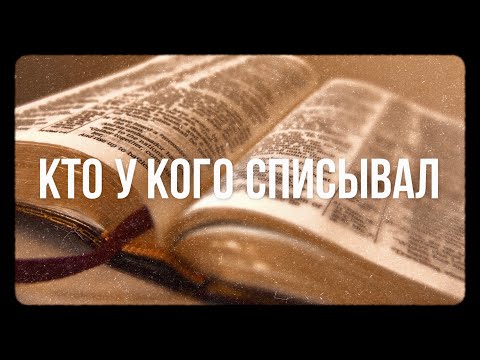 Видео: Что такое библия