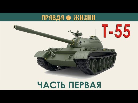 Видео: Т-55: самый распространённый в мире танк