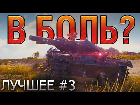 Видео: ТОП 10 САМЫХ ЭПИЧНЫХ БОЕВ В WORLD OF TANKS В 2020 ГОДУ 🔥 В БОЛЬ? ЛУЧШЕЕ. ВЫПУСК №3