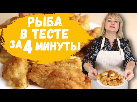 Видео: Как приготовить рыбу в тесте или кляре на сковороде. Рецепт быстрый и экономичный.