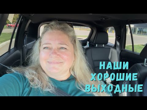 Видео: Выходные в домашних заботах ✨ Страхи растут вместе с детьми 