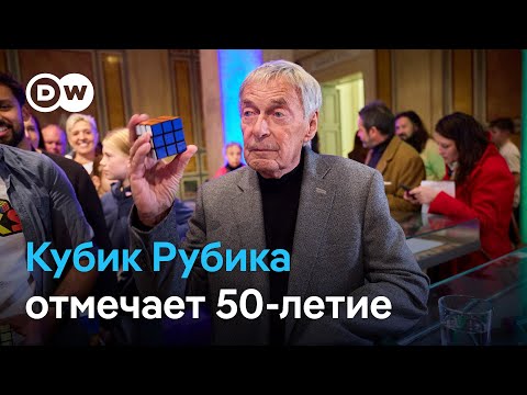 Видео: Кубик Рубика отмечает 50-летие