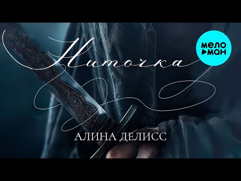 Видео: Алина Делисс - Ниточка (Single 2025)