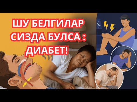 Видео: ДИАБЕТНИ ТУНГИ БЕЛГИЛАРИ (2-КИСМ) / КАНД БАЛАНДЛИГИНИ ТУНГИ БЕЛГИЛАРИ / ДИАБЕТНИ ДАВОЛАШ
