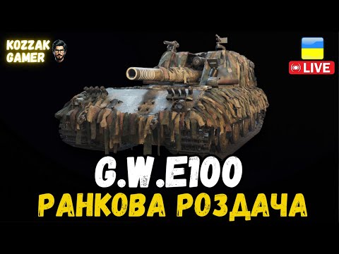 Видео: G.W.E100 РОЗКИДУЮ РАНКОВИЙ РАНДОМ! | World of Tanks