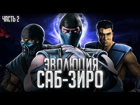 Видео: Эволюция Саб-Зиро (Часть 2)