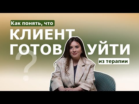 Видео: Как понять, что клиент готов уйти из психотерапии