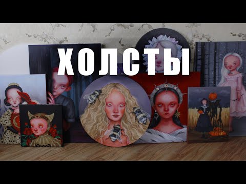 Видео: ВСЁ О МОИХ ХОЛСТАХ где купить круглые?