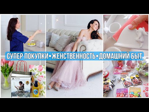 Видео: ТАКОЕ КУПИЛА, ммм! ЭТО РАБОТАЕТ! Мои СЕКРЕТЫ женственности. Домашние дела. Всё для Пасхи