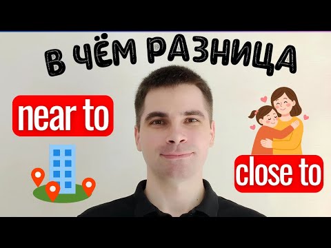 Видео: NEAR и CLOSE: Почувствуйте разницу! - САМОЕ ПРОСТОЕ ОБЪЯСНЕНИЕ!
